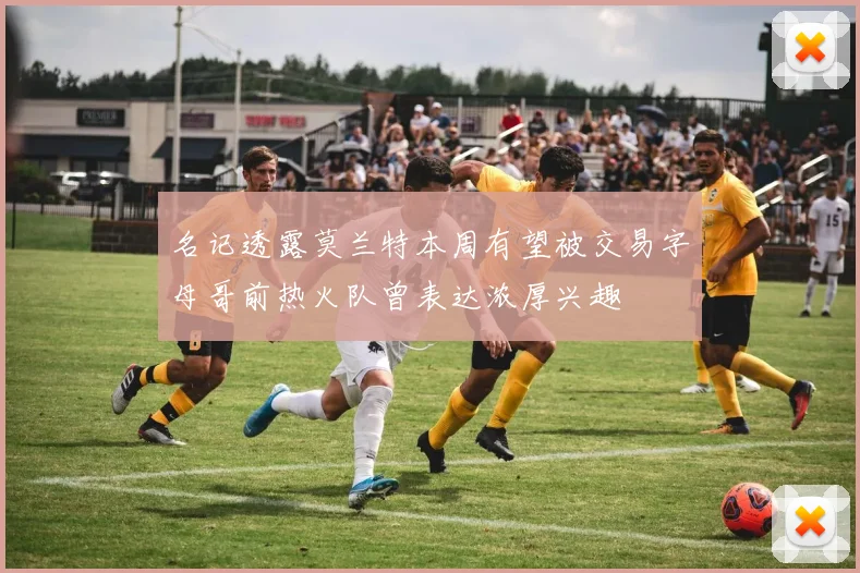 名记透露莫兰特本周有望被交易字母哥前热火队曾表达浓厚兴趣