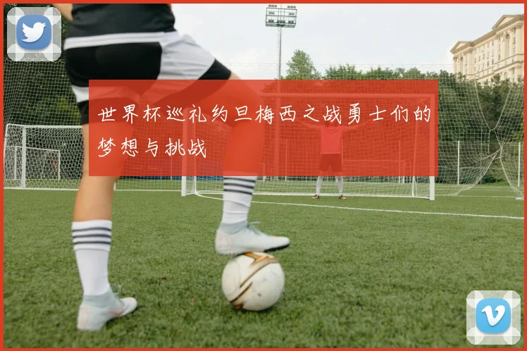 世界杯巡礼约旦梅西之战勇士们的梦想与挑战